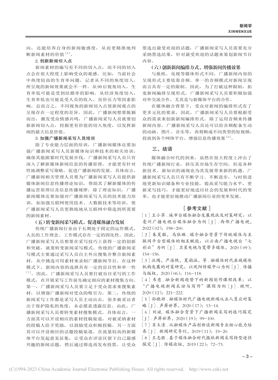 媒体融合背景下广播新闻采写的策略思考_王宏伟.pdf_第3页