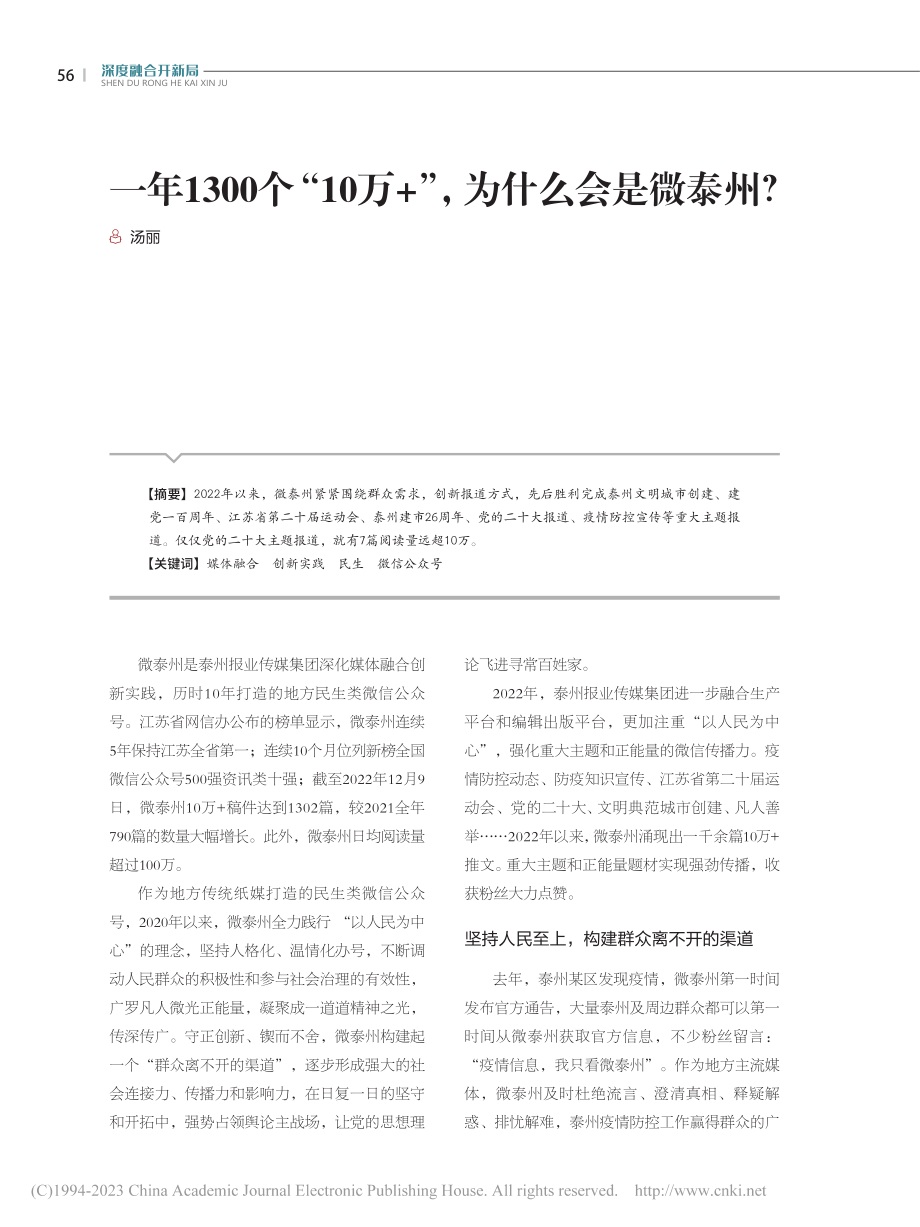 一年1300个“10万+”为什么会是微泰州？_汤丽.pdf_第1页