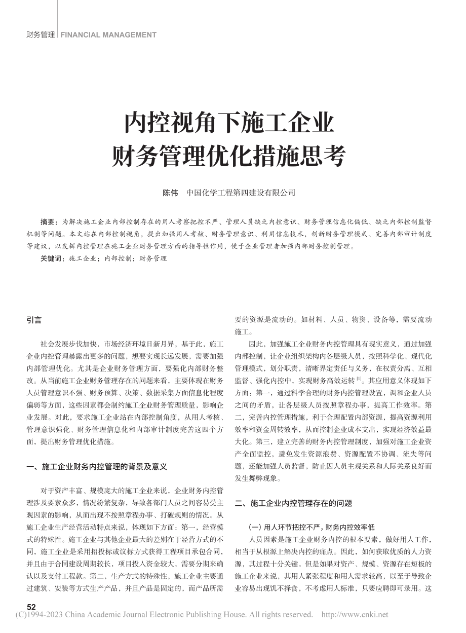 内控视角下施工企业财务管理优化措施思考_陈伟.pdf_第1页