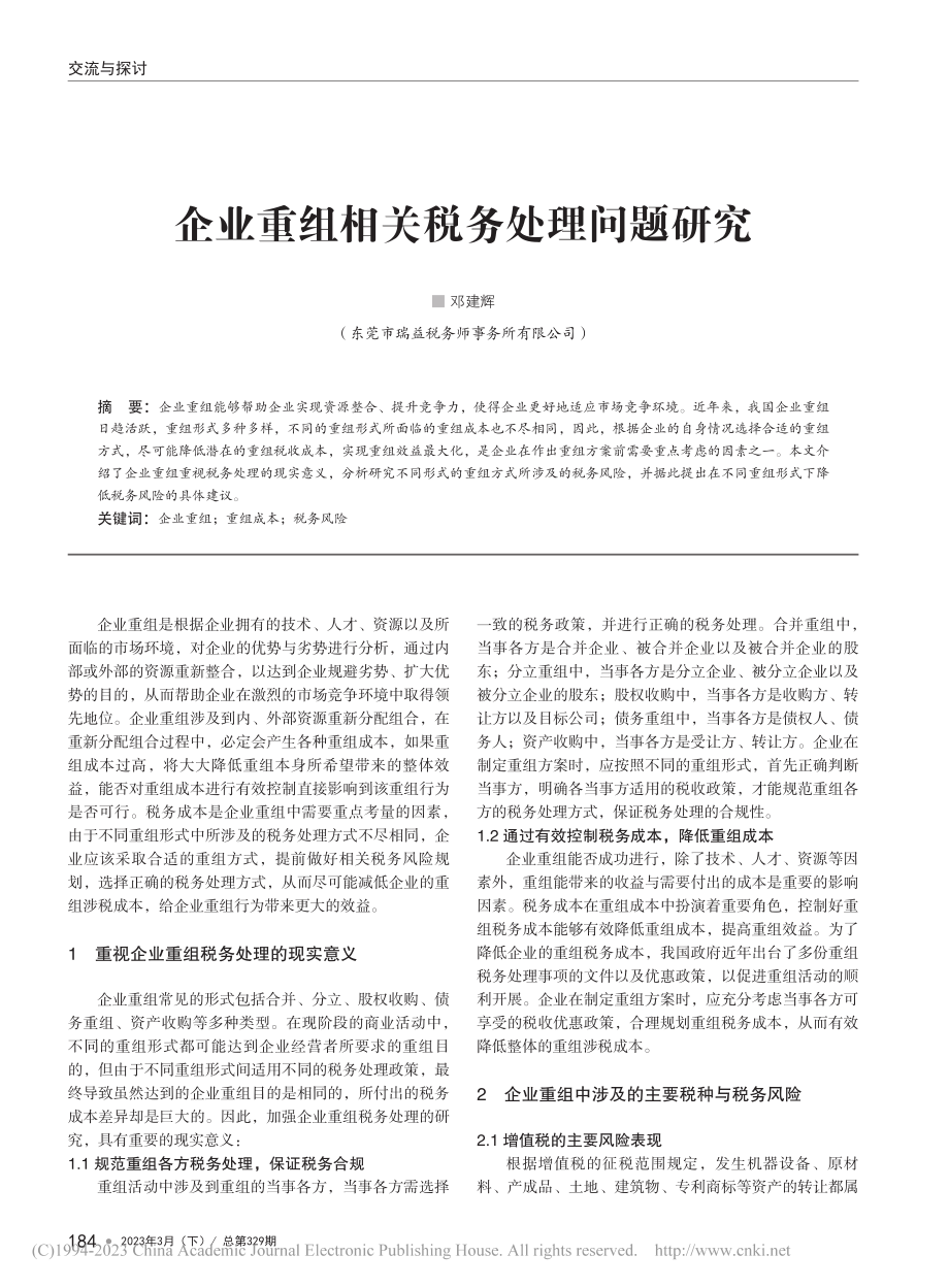 企业重组相关税务处理问题研究_邓建辉.pdf_第1页