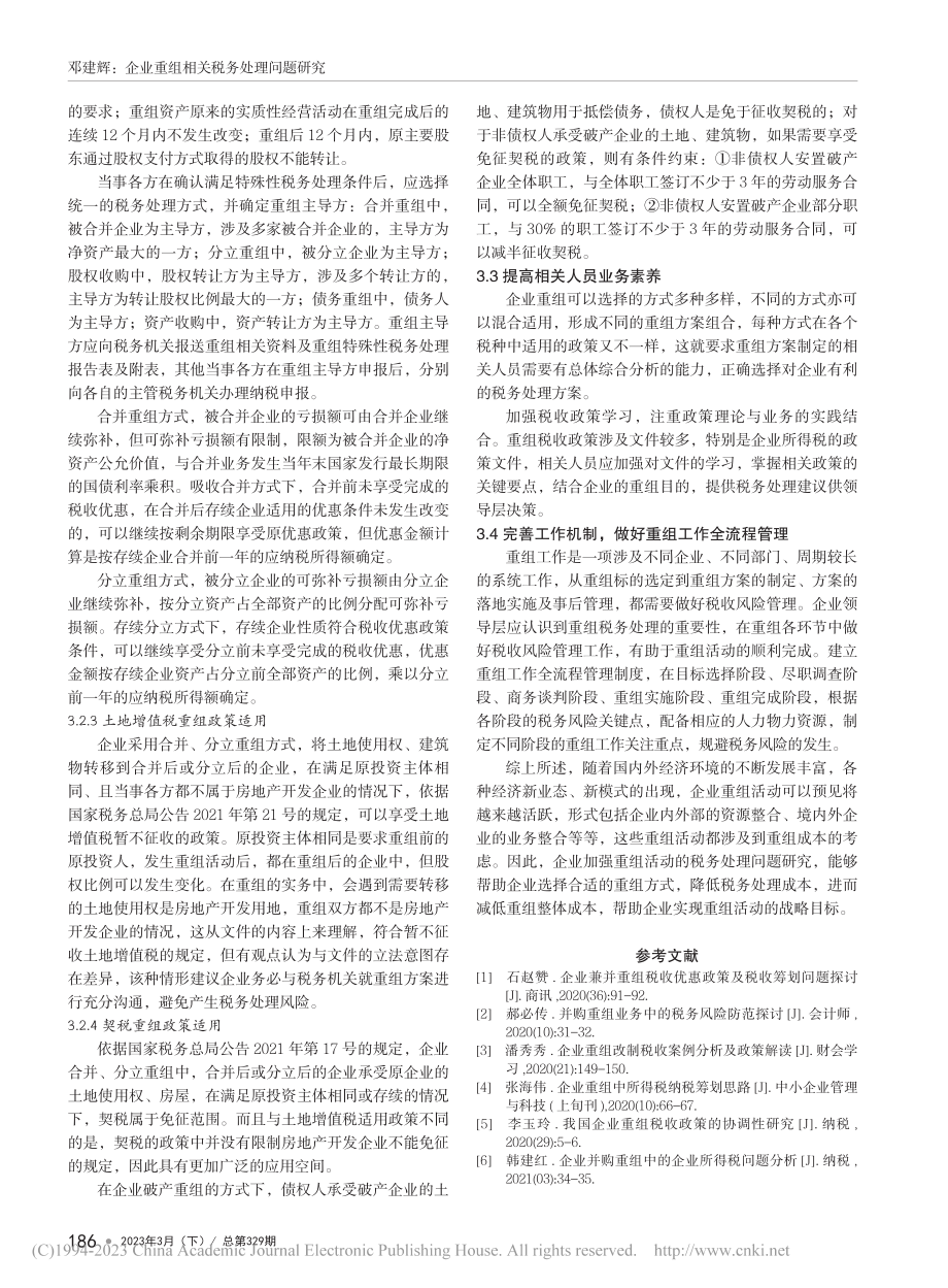 企业重组相关税务处理问题研究_邓建辉.pdf_第3页