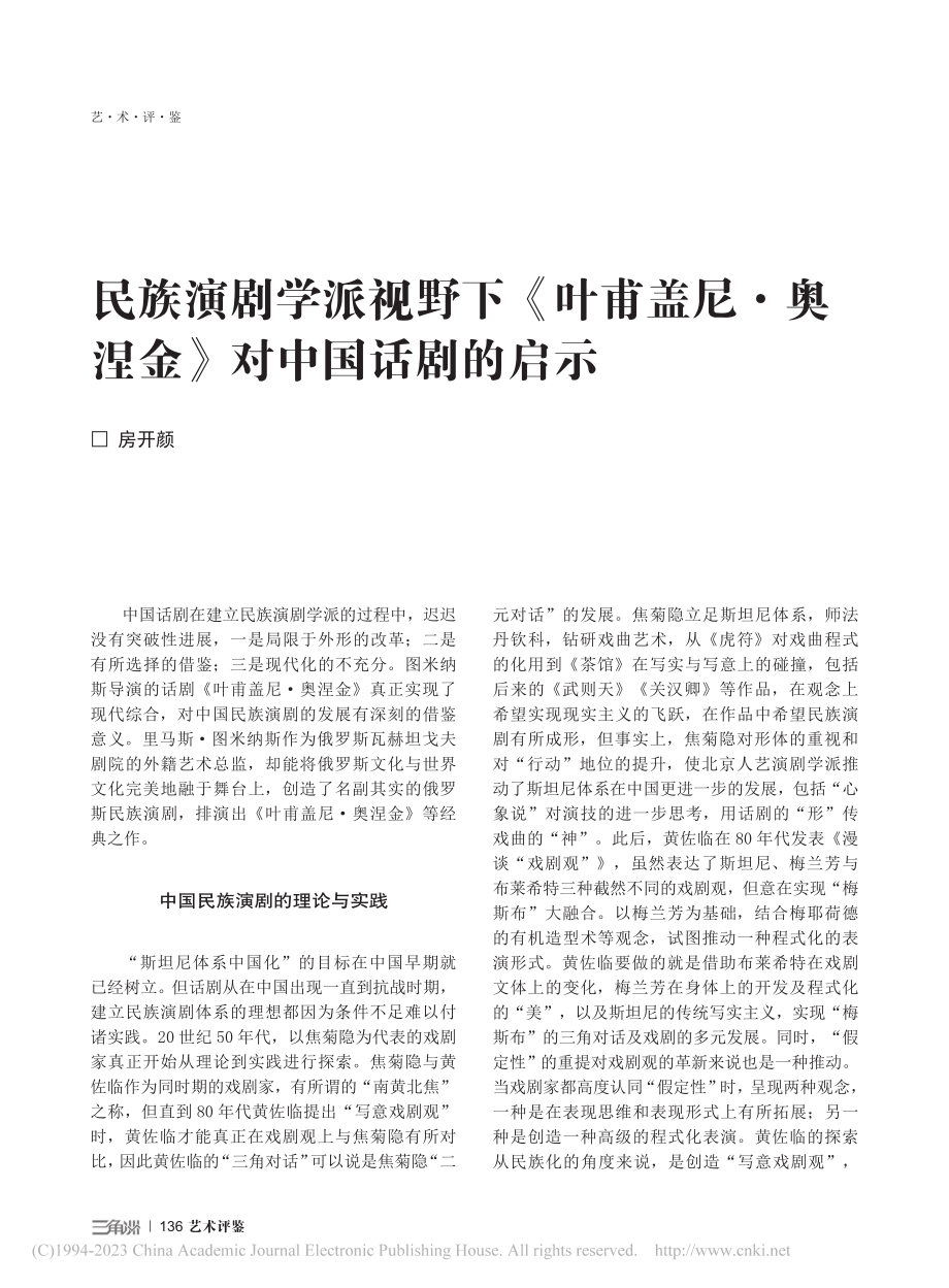 民族演剧学派视野下《叶甫盖...·奥涅金》对中国话剧的启示_房开颜.pdf_第1页