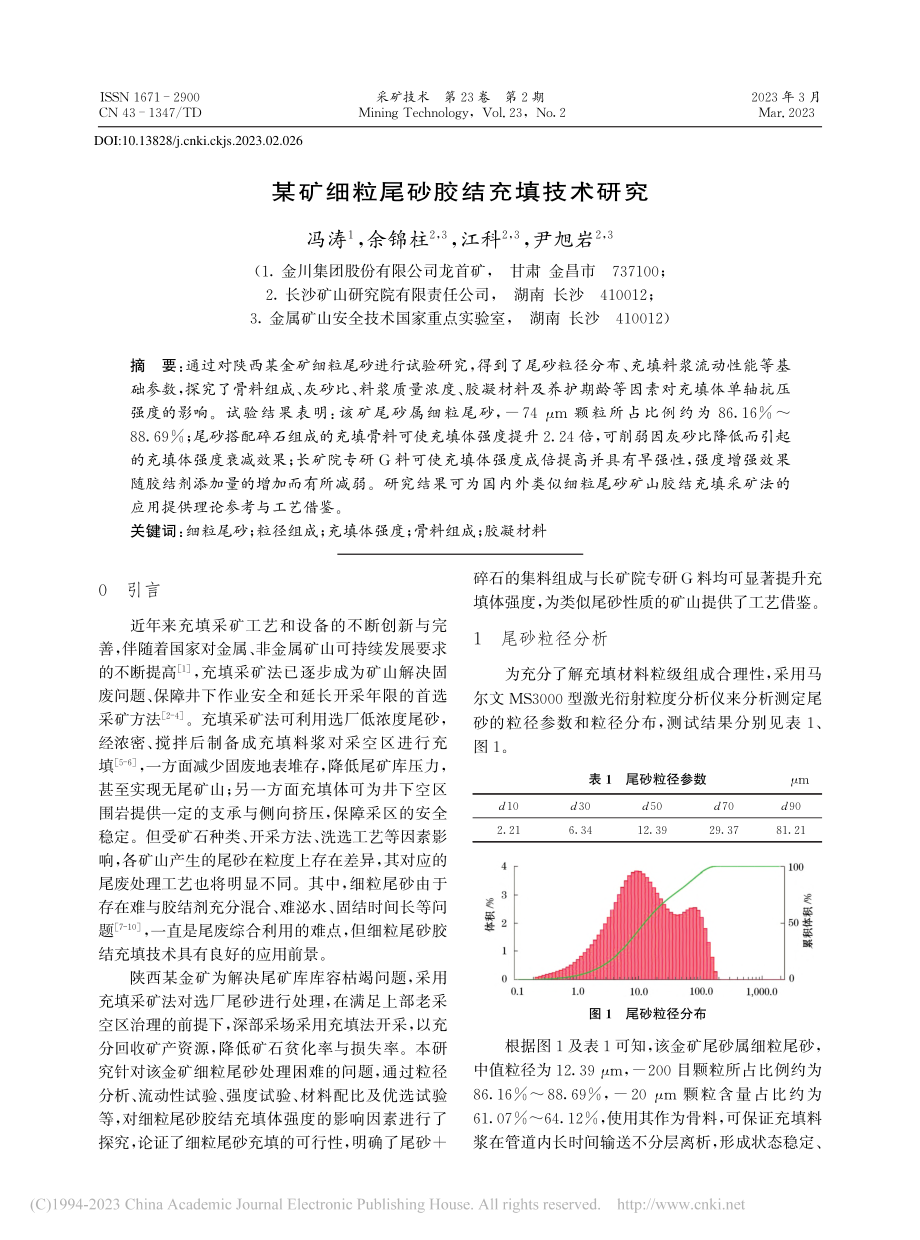 某矿细粒尾砂胶结充填技术研究_冯涛.pdf_第1页