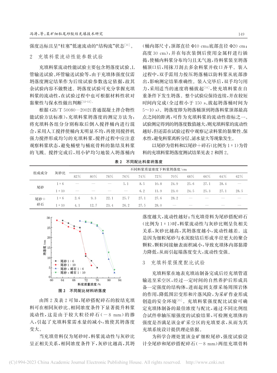 某矿细粒尾砂胶结充填技术研究_冯涛.pdf_第2页