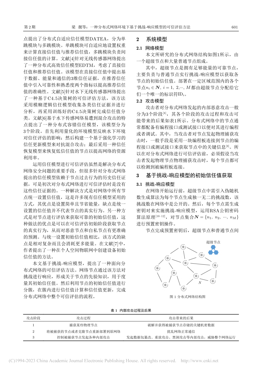 一种分布式网络环境下基于挑战-响应模型的可信评估方法_梁靓.pdf_第2页