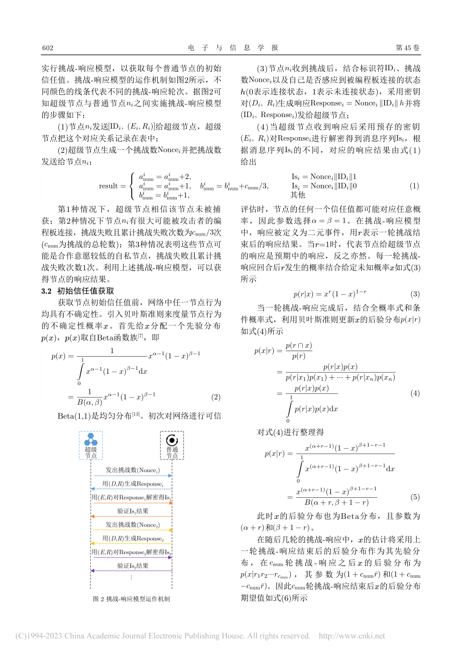 一种分布式网络环境下基于挑战-响应模型的可信评估方法_梁靓.pdf_第3页