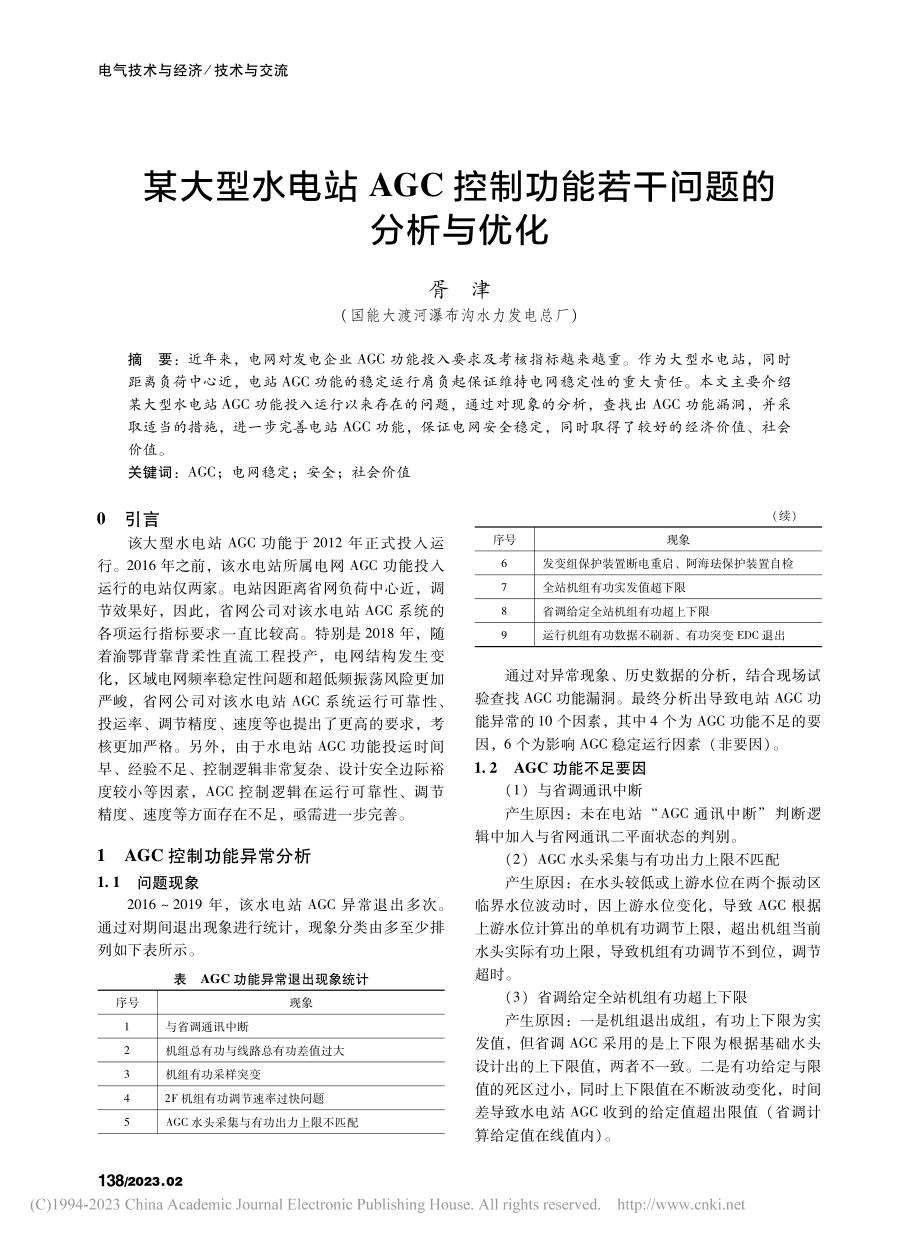 某大型水电站AGC控制功能若干问题的分析与优化_胥津.pdf_第1页