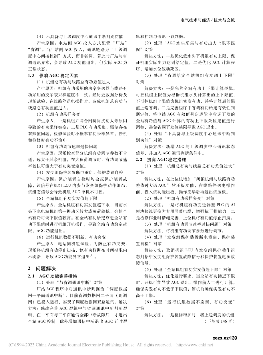 某大型水电站AGC控制功能若干问题的分析与优化_胥津.pdf_第2页