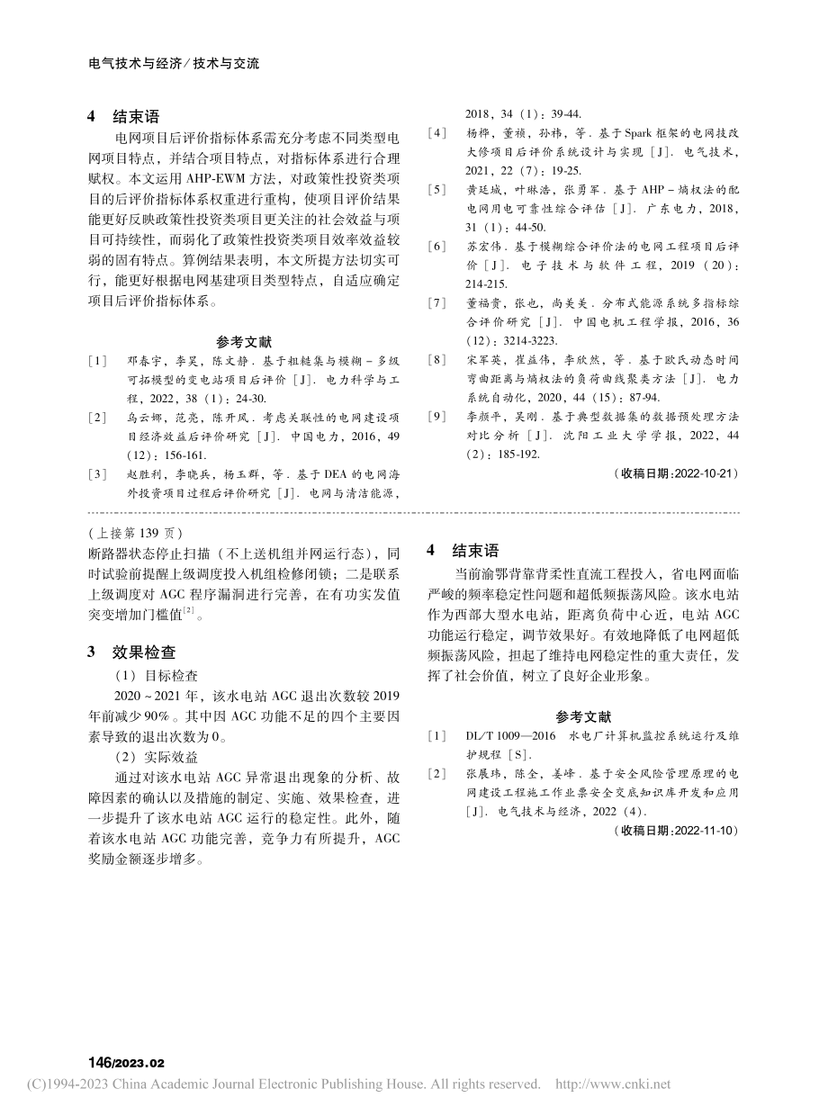 某大型水电站AGC控制功能若干问题的分析与优化_胥津.pdf_第3页