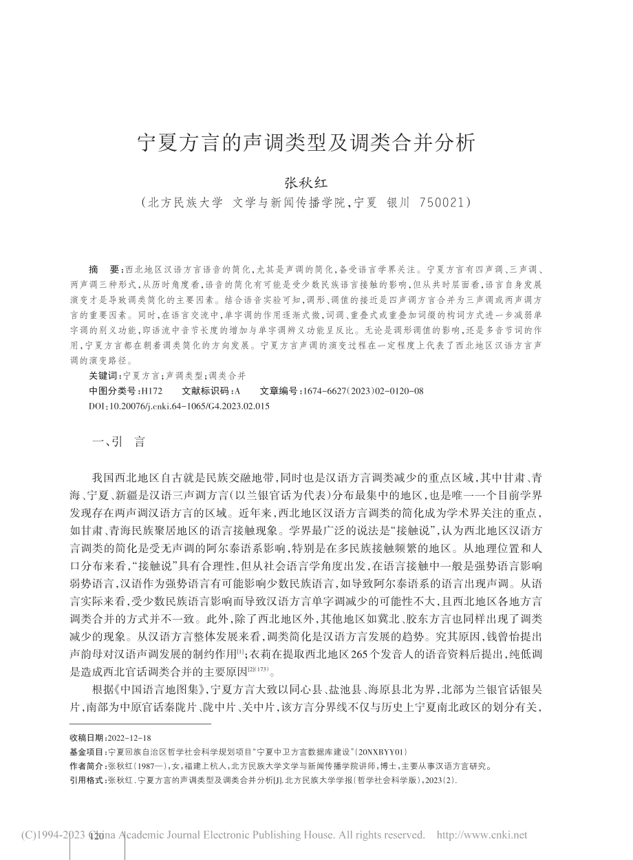 宁夏方言的声调类型及调类合并分析_张秋红.pdf_第1页