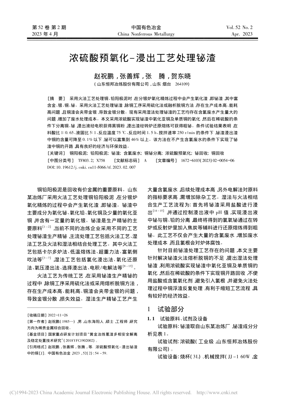 浓硫酸预氧化-浸出工艺处理铋渣_赵祝鹏.pdf_第1页