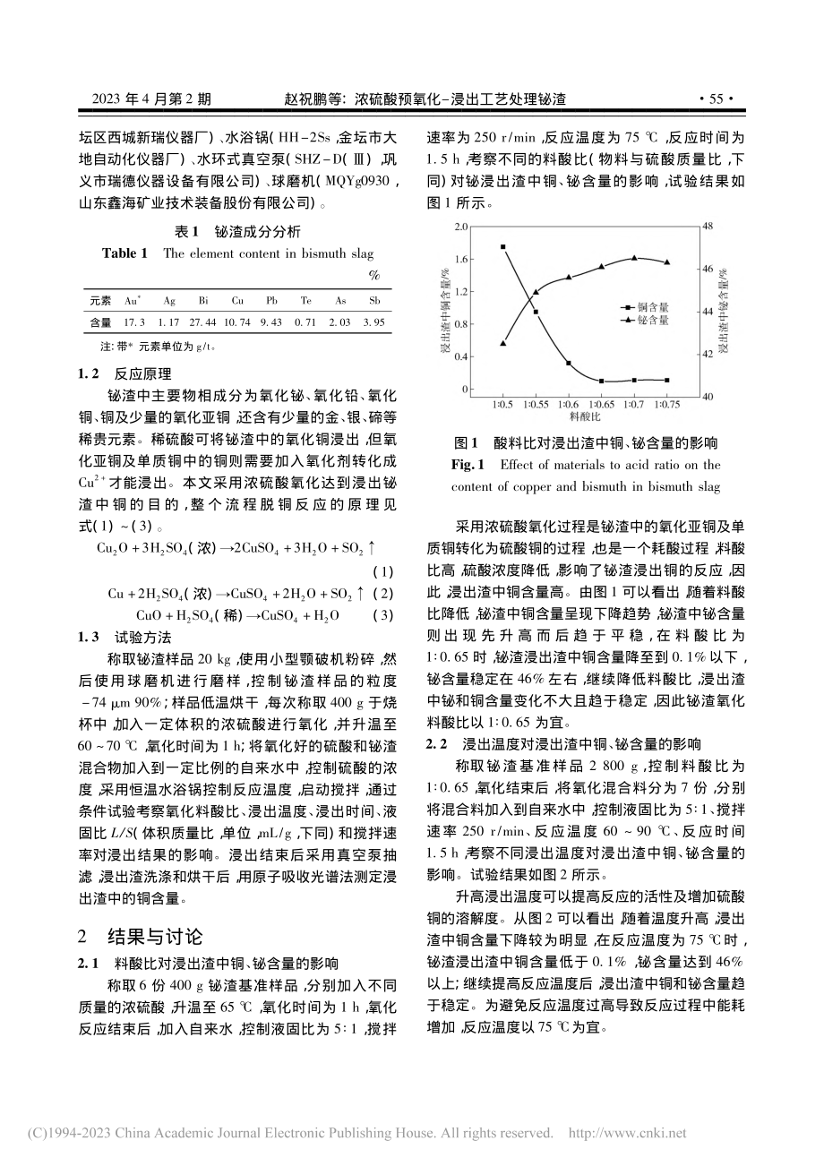 浓硫酸预氧化-浸出工艺处理铋渣_赵祝鹏.pdf_第2页