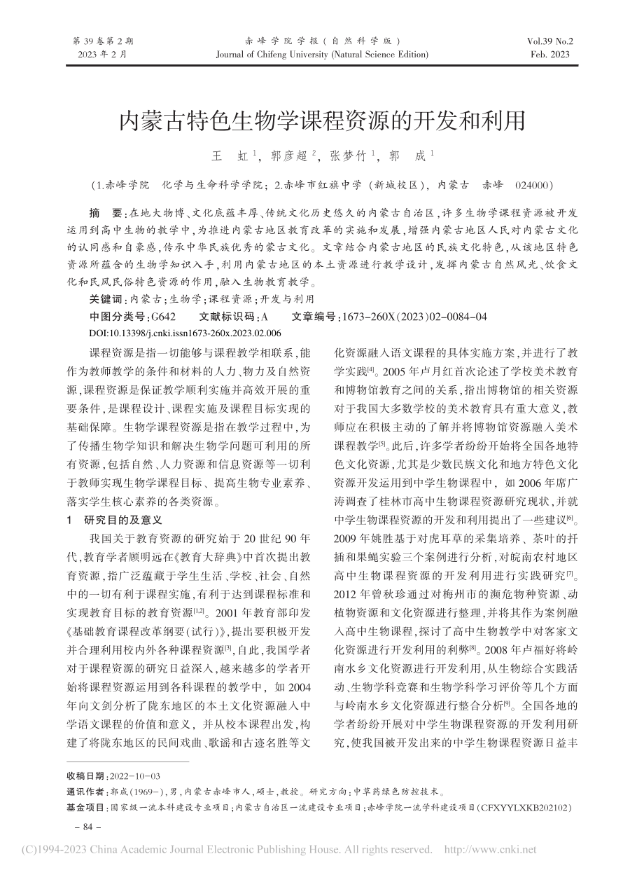 内蒙古特色生物学课程资源的开发和利用_王虹.pdf_第1页