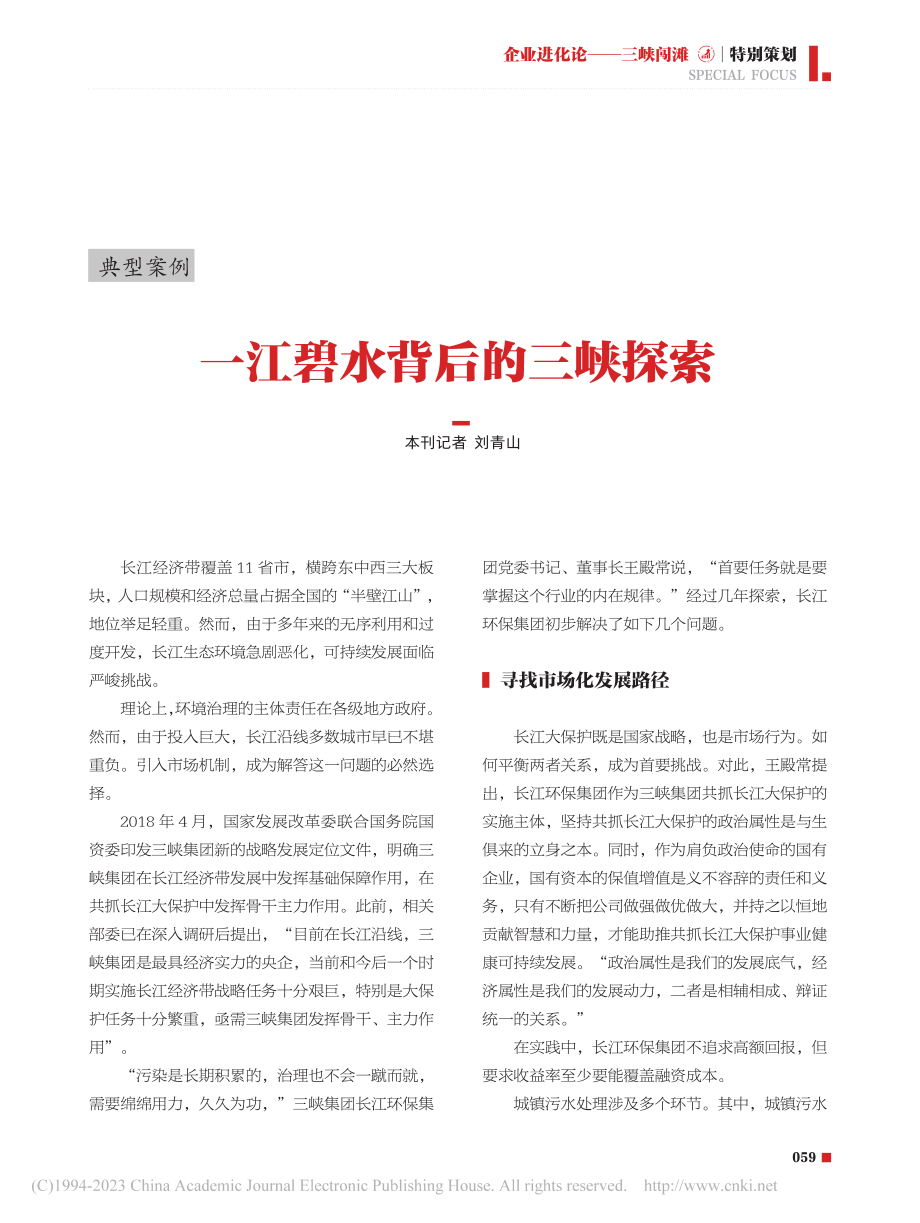 一江碧水背后的三峡探索_刘青山.pdf_第1页