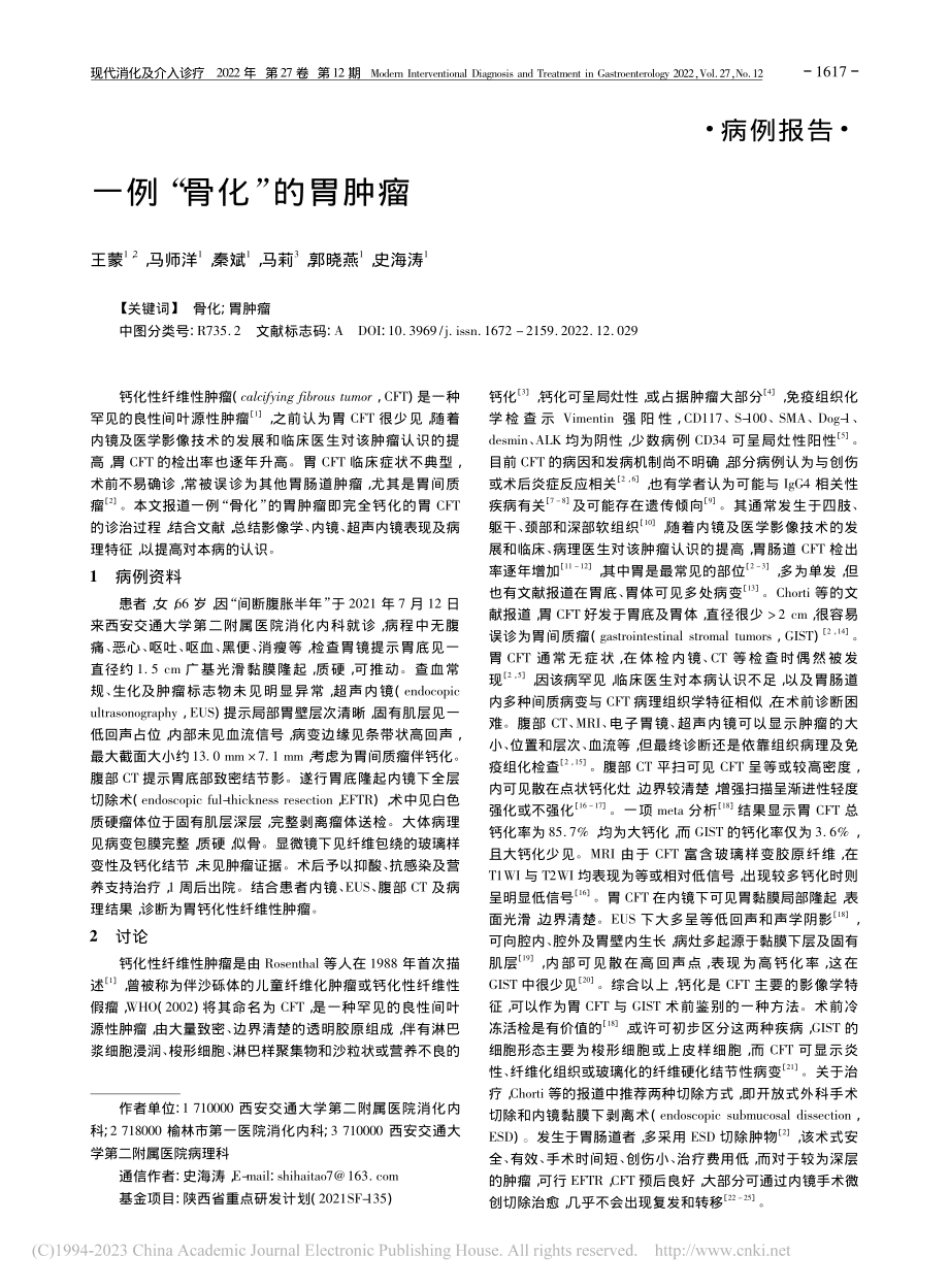 一例“骨化”的胃肿瘤_王蒙.pdf_第1页