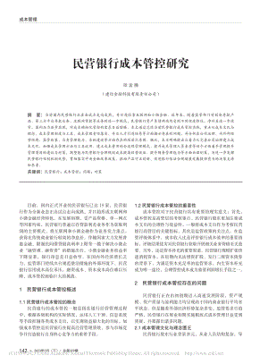 民营银行成本管控研究_孟腾.pdf