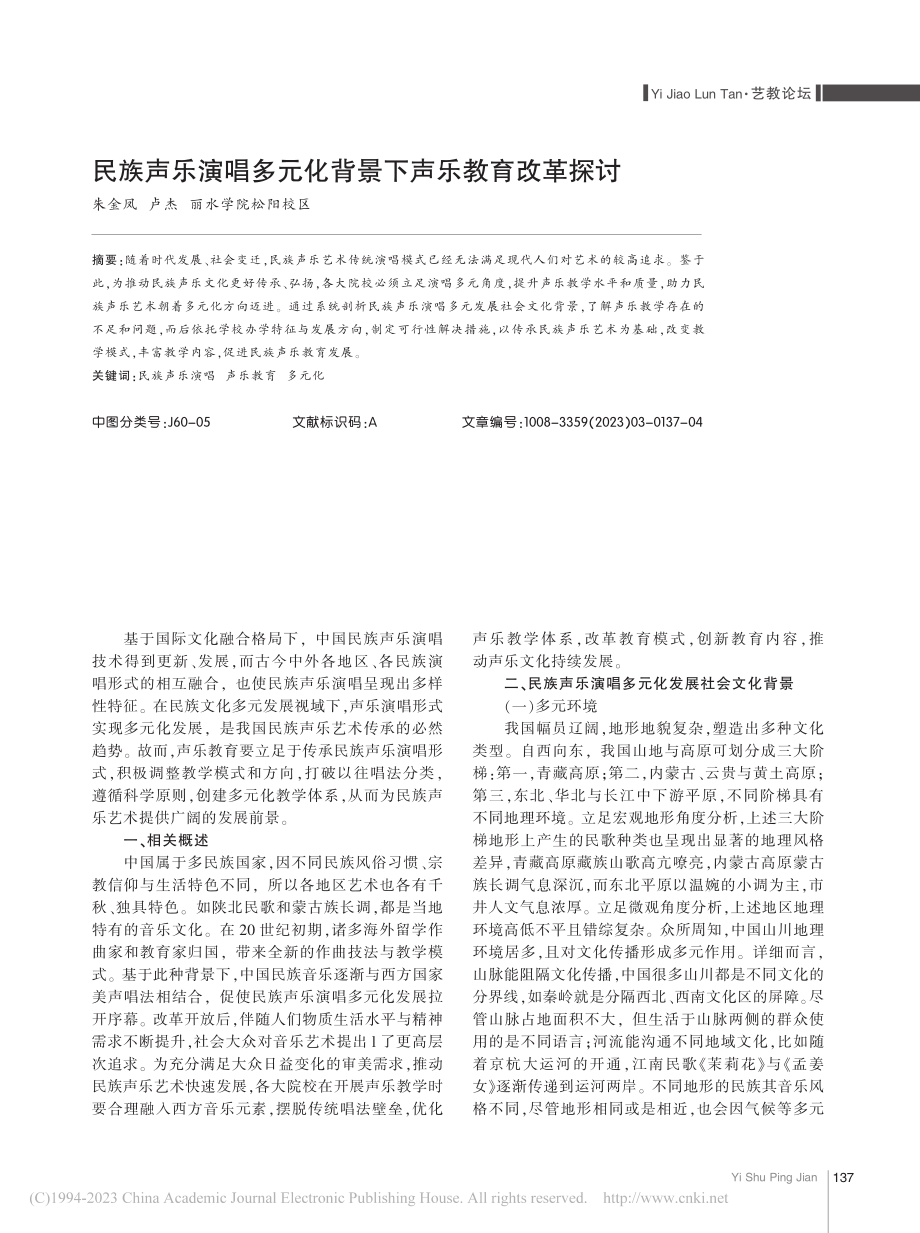 民族声乐演唱多元化背景下声乐教育改革探讨_朱金凤.pdf_第1页