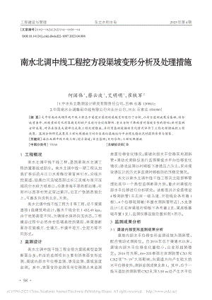 南水北调中线工程挖方段渠坡变形分析及处理措施_何国伟.pdf