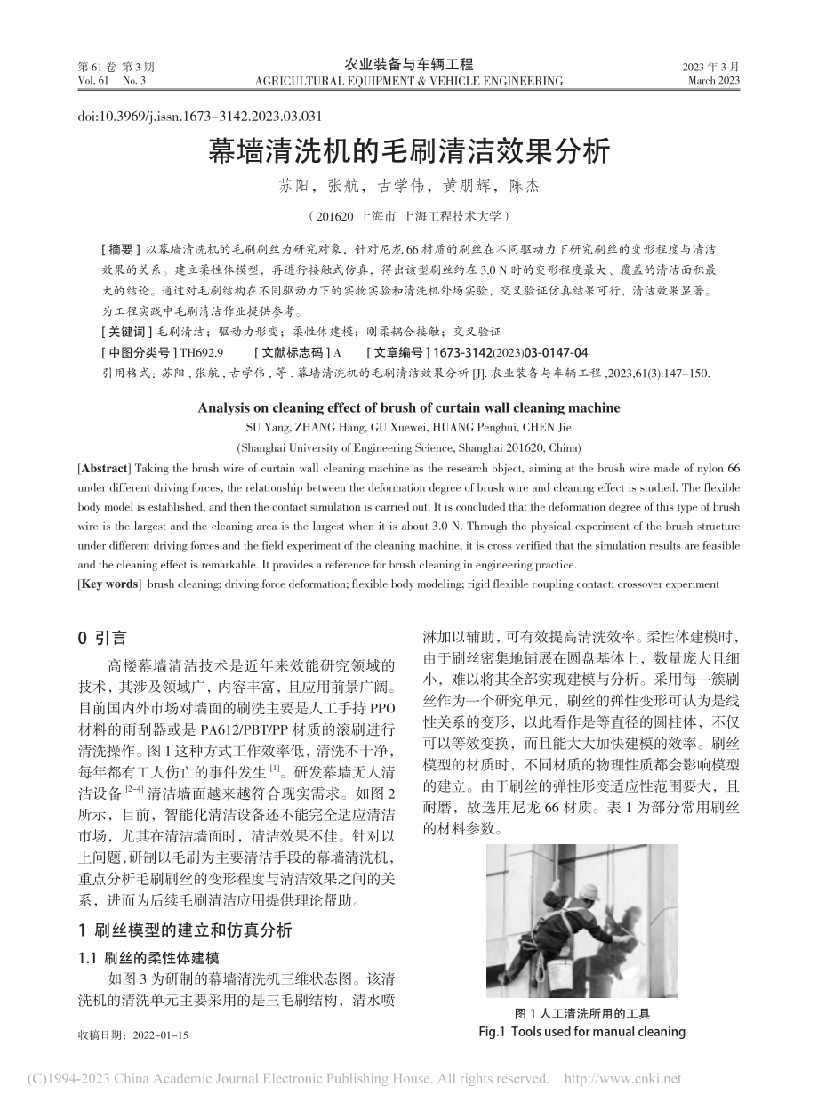 幕墙清洗机的毛刷清洁效果分析_苏阳.pdf_第1页