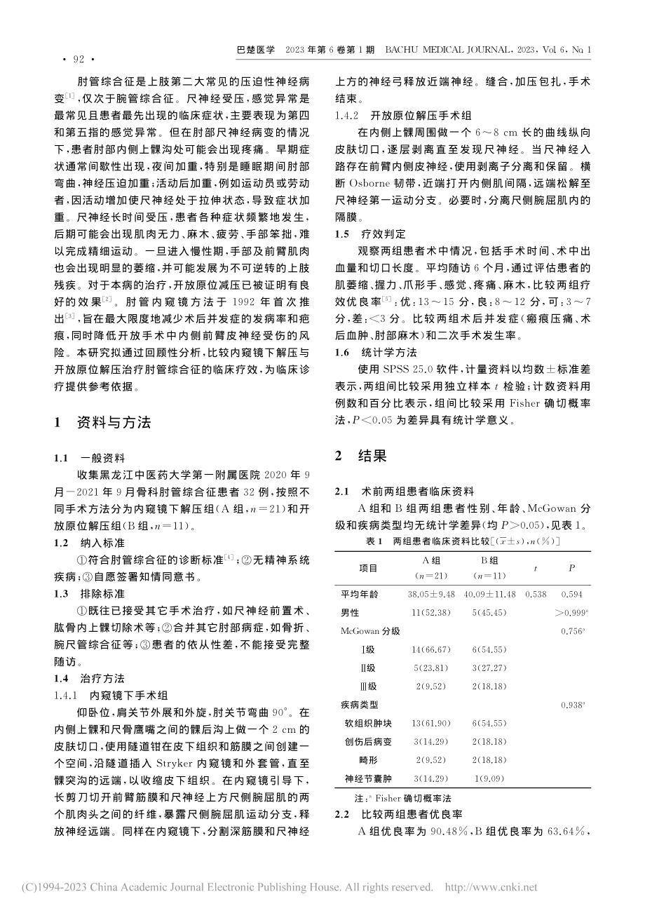 内窥镜下解压与开放原位解压治疗肘管综合征的临床疗效_席凯.pdf_第2页