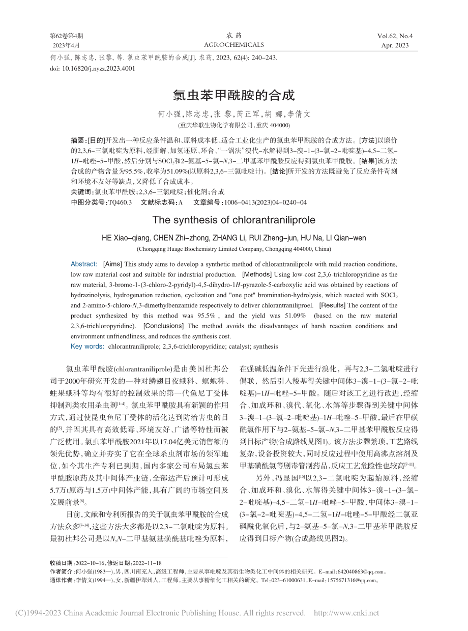 氯虫苯甲酰胺的合成_何小强.pdf_第1页