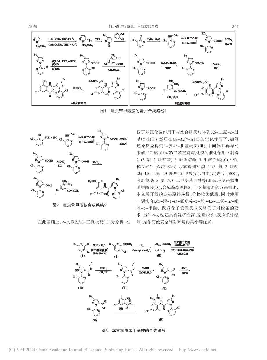 氯虫苯甲酰胺的合成_何小强.pdf_第2页