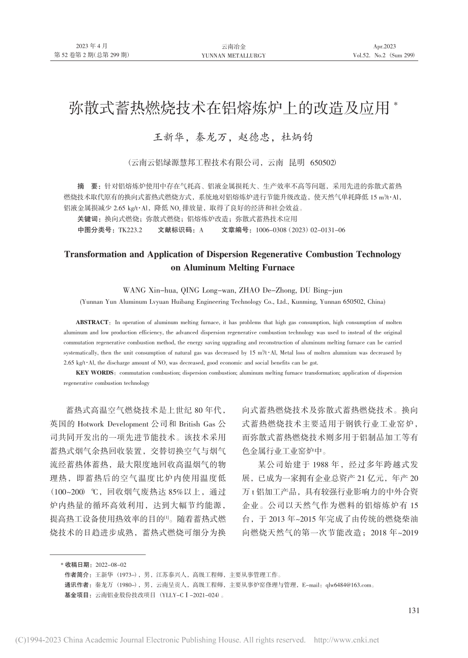 弥散式蓄热燃烧技术在铝熔炼炉上的改造及应用_王新华.pdf_第1页