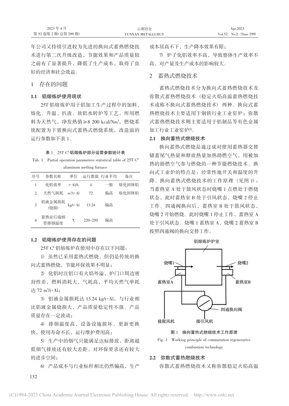 弥散式蓄热燃烧技术在铝熔炼炉上的改造及应用_王新华.pdf_第2页