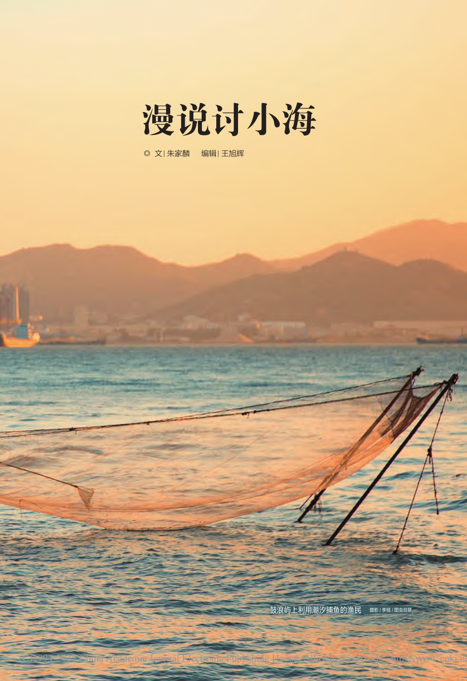 漫说讨小海_朱家麟.pdf_第2页