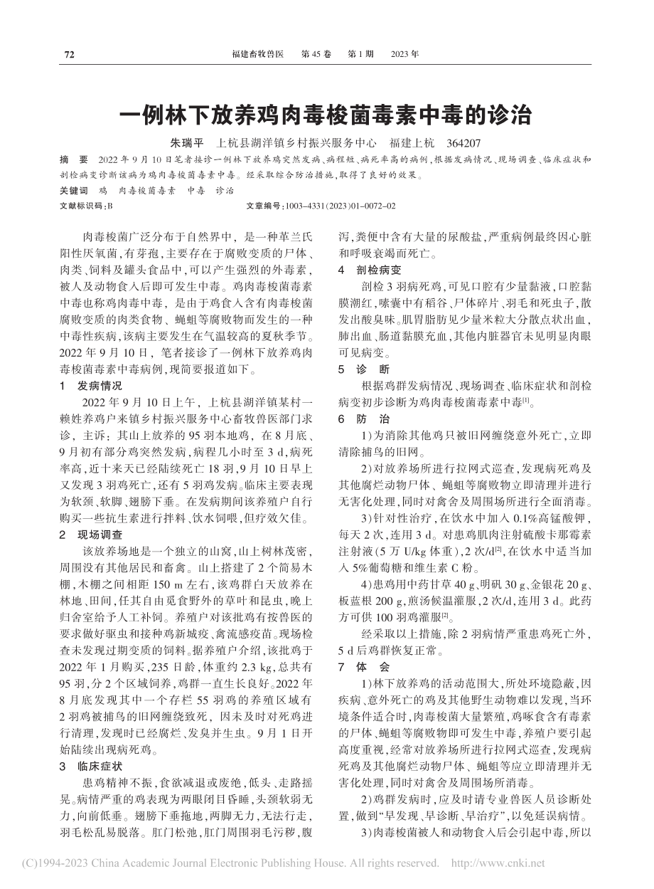 一例林下放养鸡肉毒梭菌毒素中毒的诊治_朱瑞平.pdf_第1页