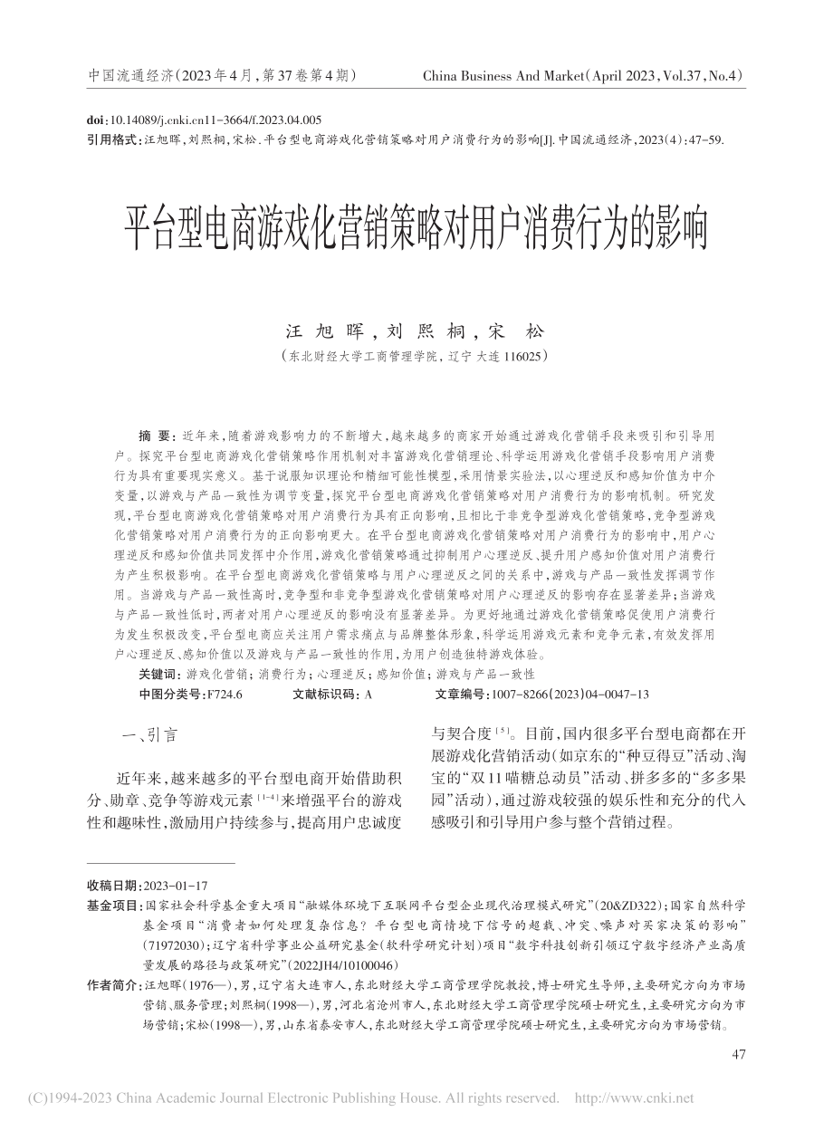 平台型电商游戏化营销策略对用户消费行为的影响_汪旭晖.pdf_第1页