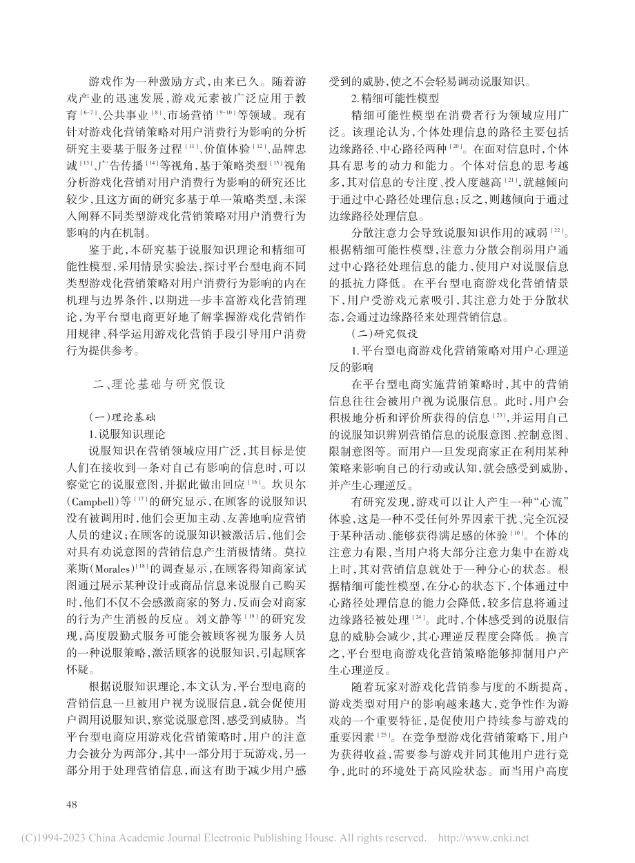 平台型电商游戏化营销策略对用户消费行为的影响_汪旭晖.pdf_第2页