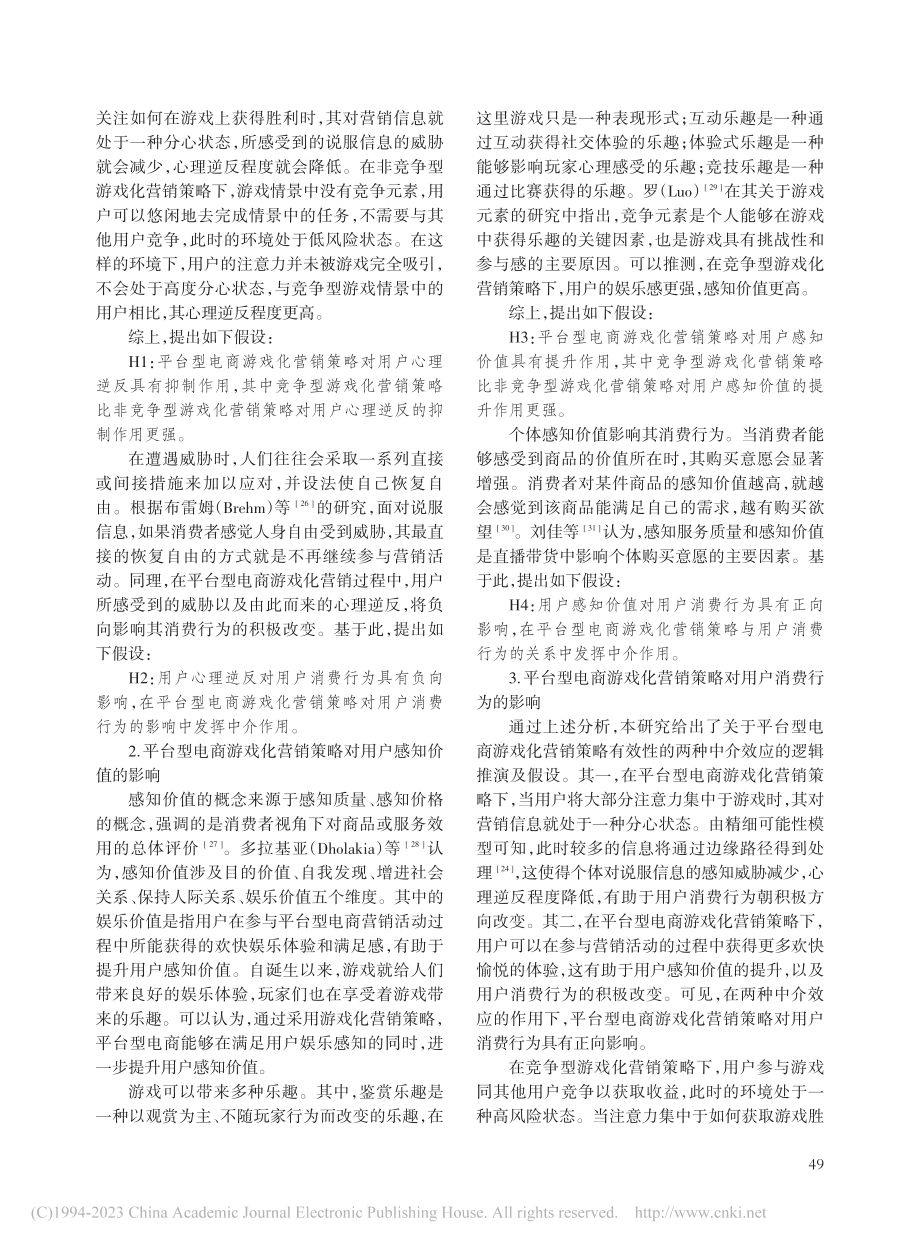 平台型电商游戏化营销策略对用户消费行为的影响_汪旭晖.pdf_第3页