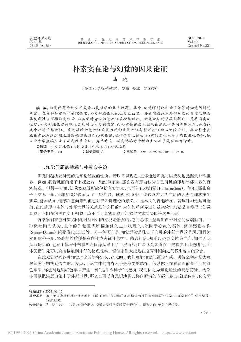 朴素实在论与幻觉的因果论证_马骁.pdf_第1页