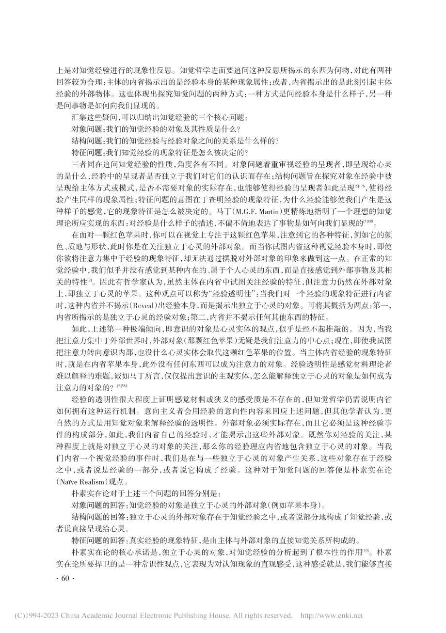 朴素实在论与幻觉的因果论证_马骁.pdf_第2页