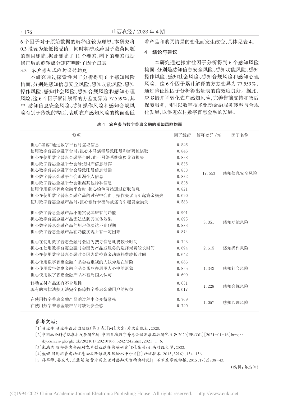 农户参与数字普惠金融感知风险的构面研究_王丽媛.pdf_第3页