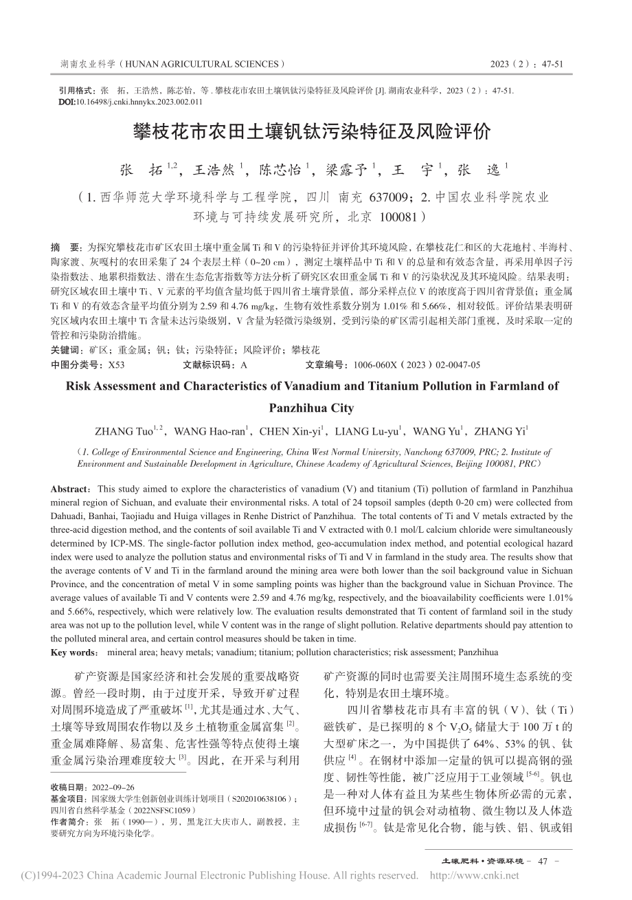 攀枝花市农田土壤钒钛污染特征及风险评价_张拓.pdf_第1页