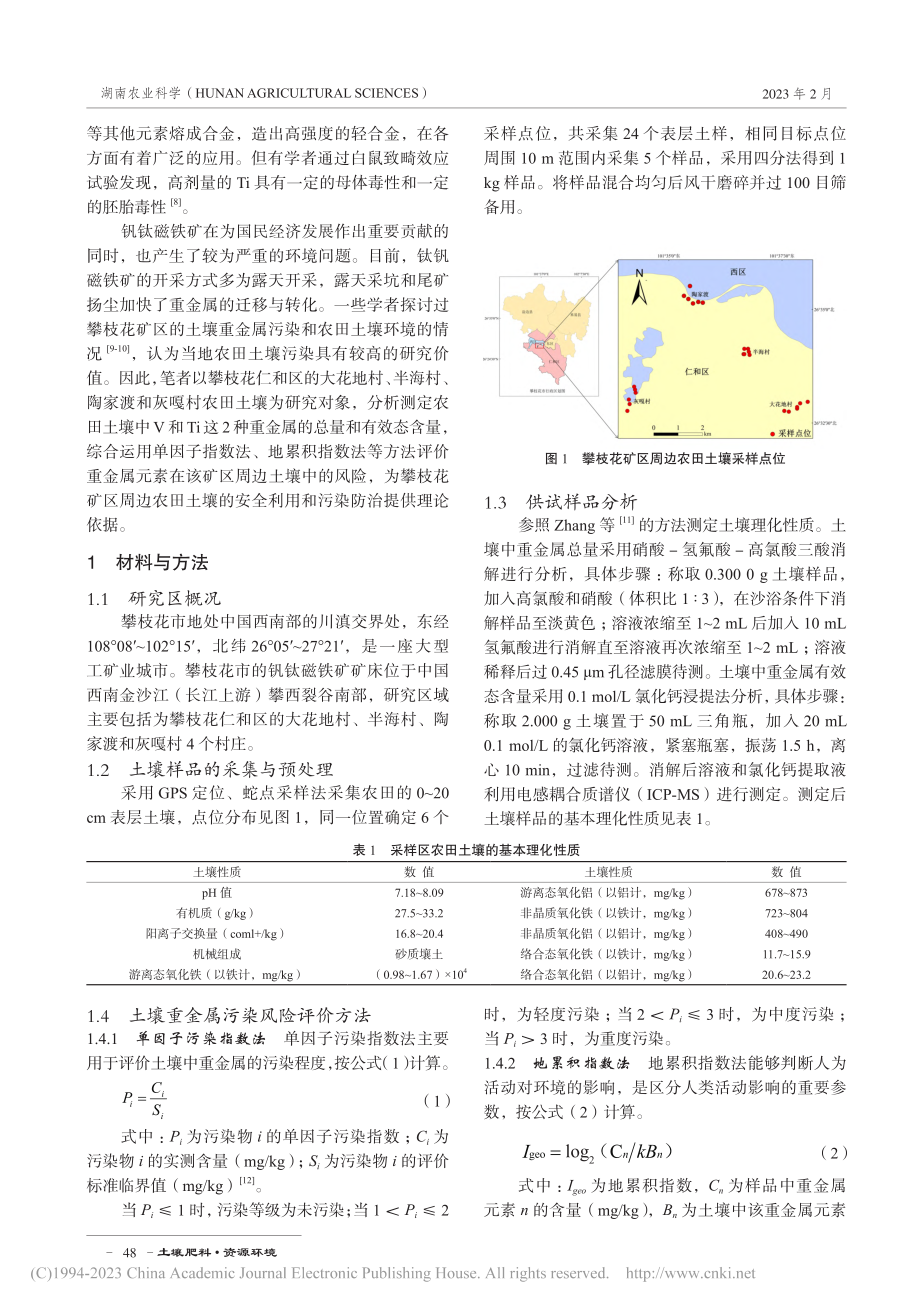 攀枝花市农田土壤钒钛污染特征及风险评价_张拓.pdf_第2页