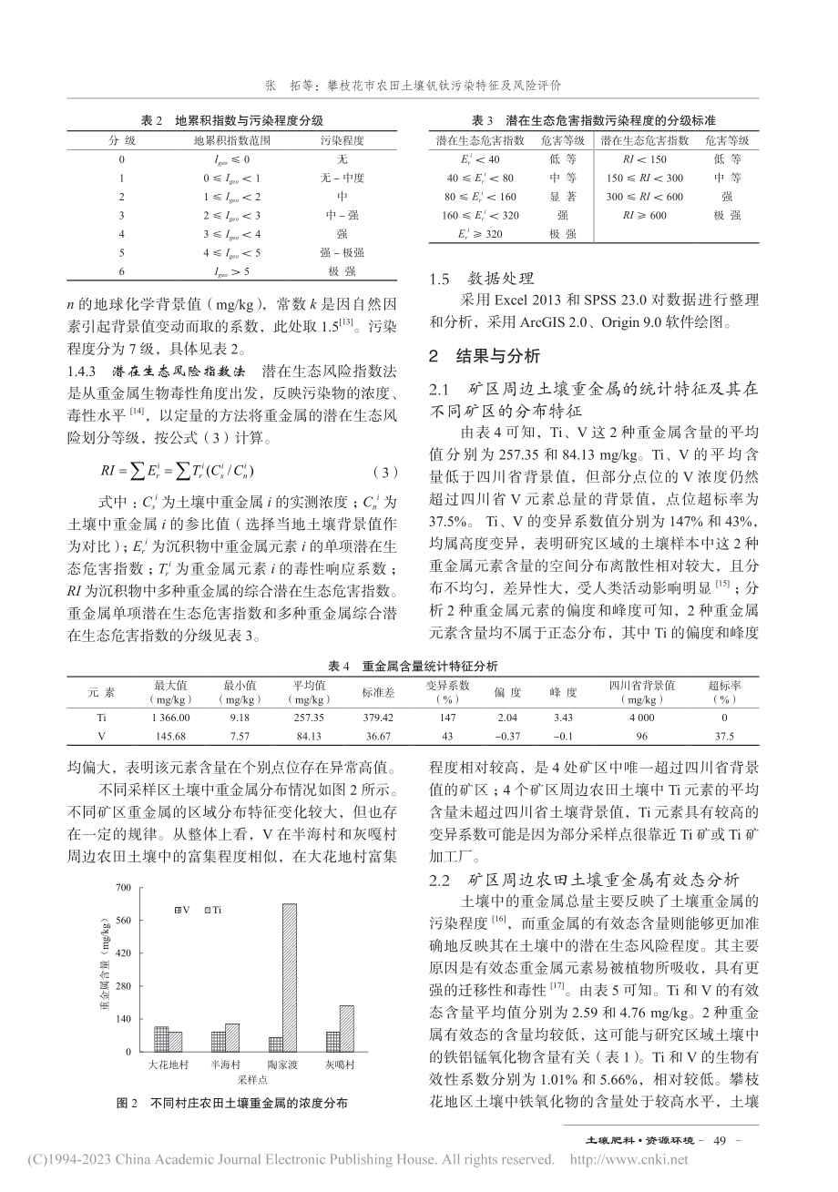 攀枝花市农田土壤钒钛污染特征及风险评价_张拓.pdf_第3页