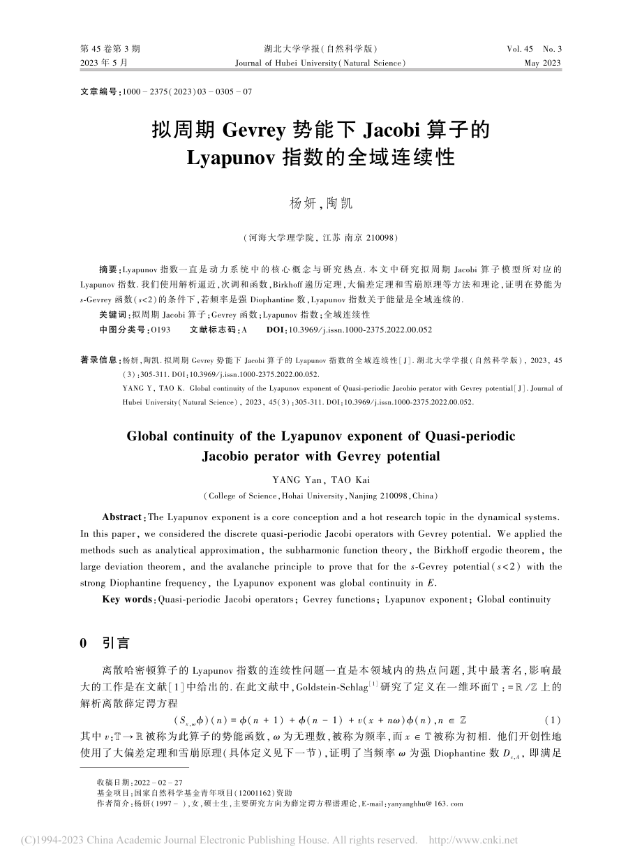 拟周期Gevrey势能下J...punov指数的全域连续性_杨妍.pdf_第1页