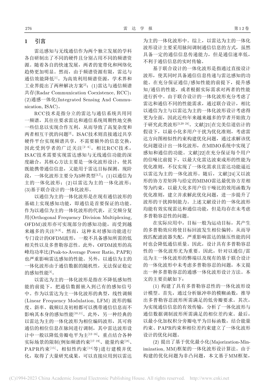 一种具有多普勒容忍性的通感一体化波形设计_王佳欢.pdf_第2页