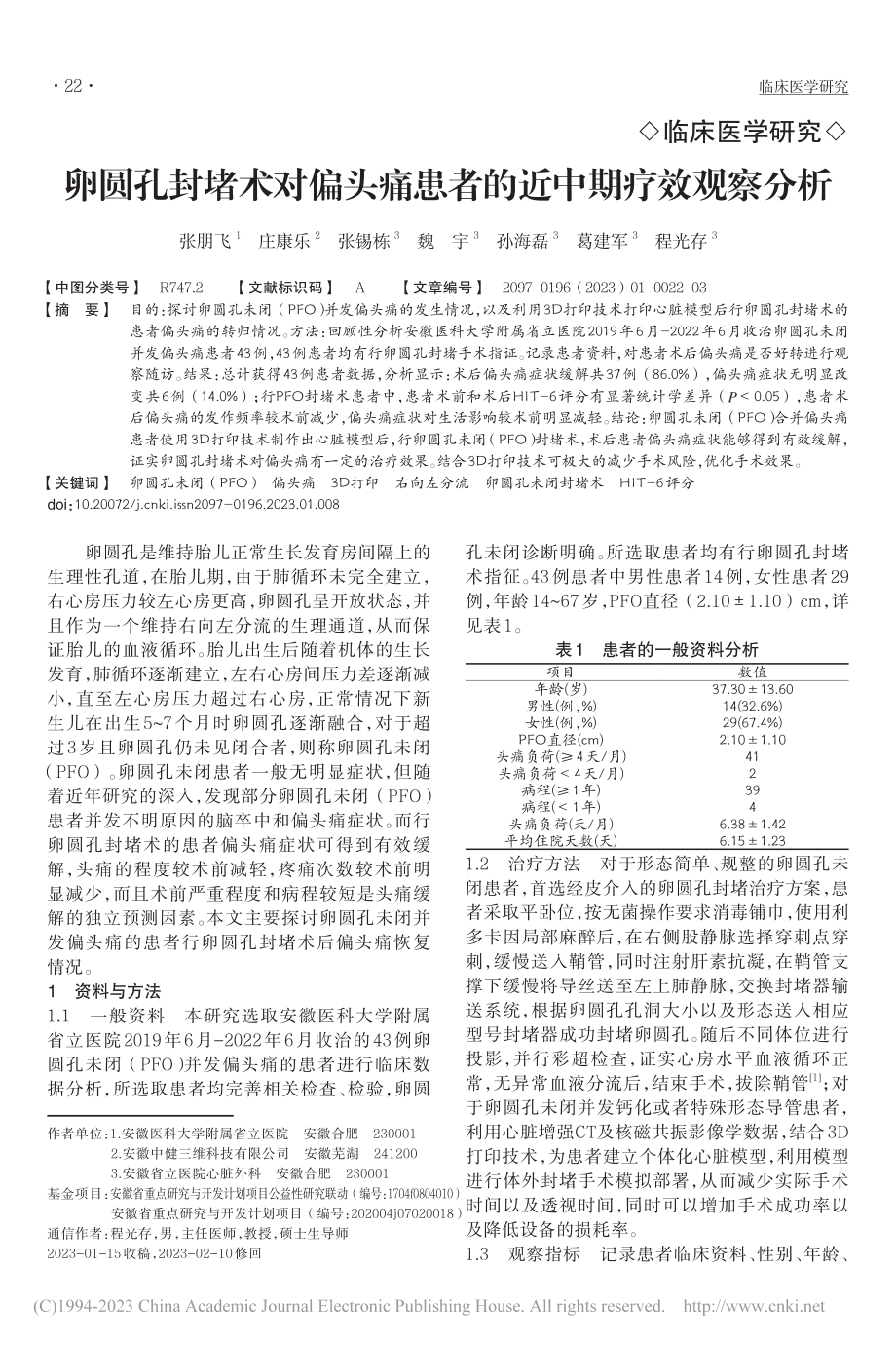 卵圆孔封堵术对偏头痛患者的近中期疗效观察分析_张朋飞.pdf_第1页