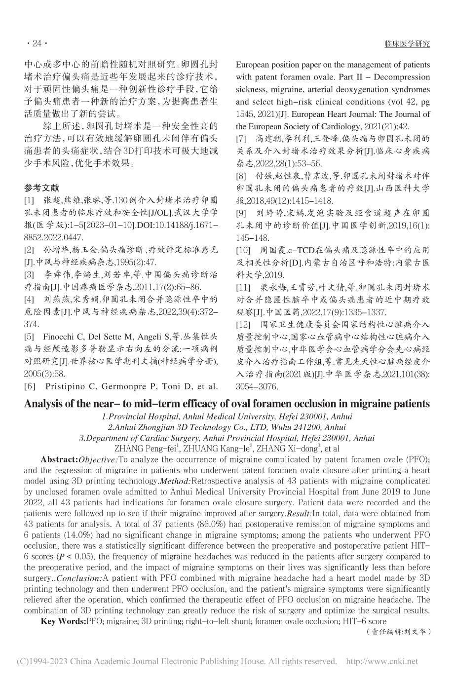 卵圆孔封堵术对偏头痛患者的近中期疗效观察分析_张朋飞.pdf_第3页