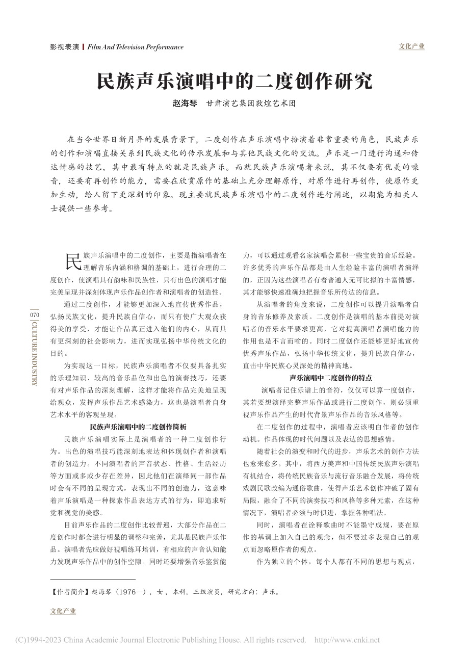 民族声乐演唱中的二度创作研究_赵海琴.pdf_第1页