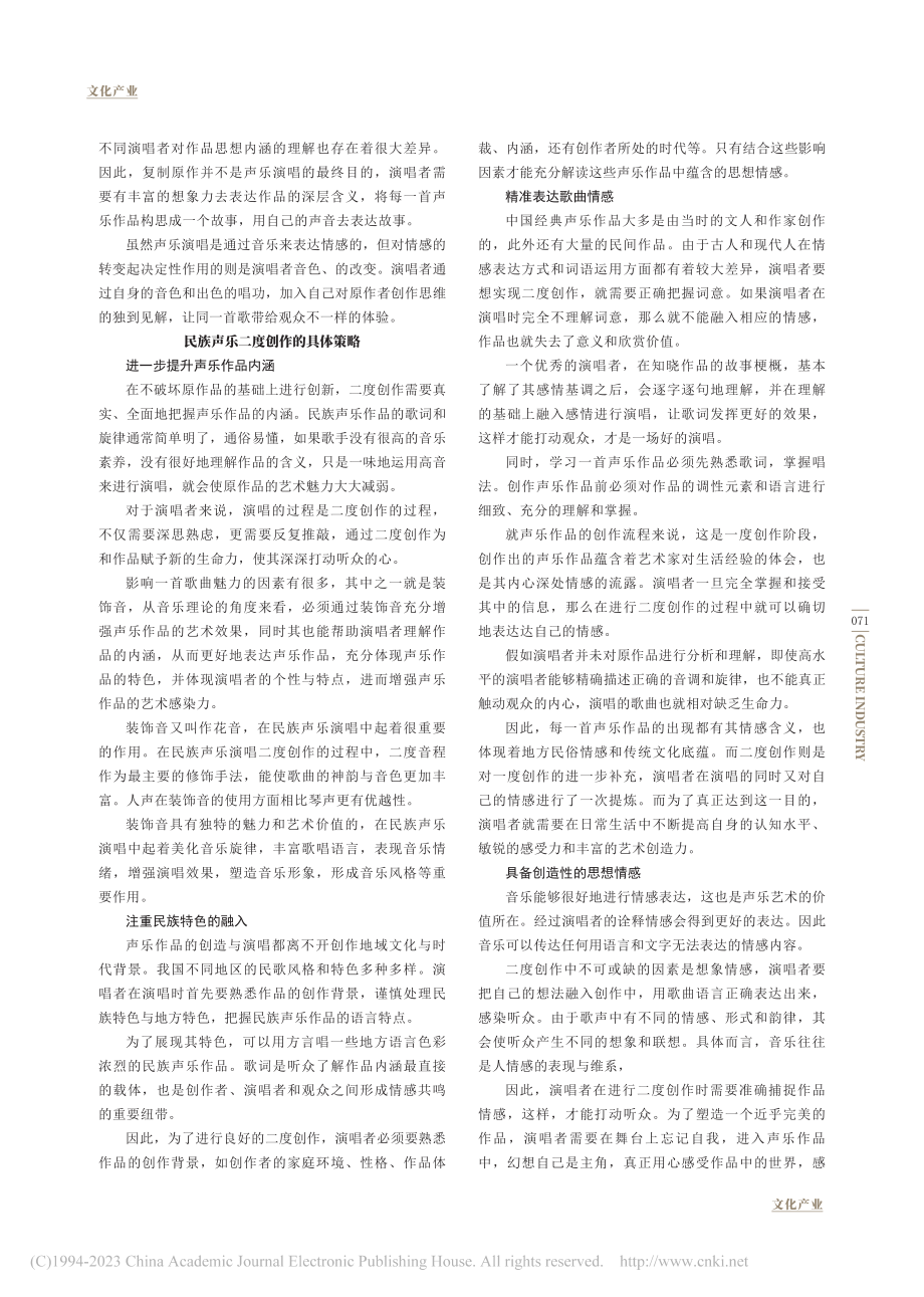 民族声乐演唱中的二度创作研究_赵海琴.pdf_第2页