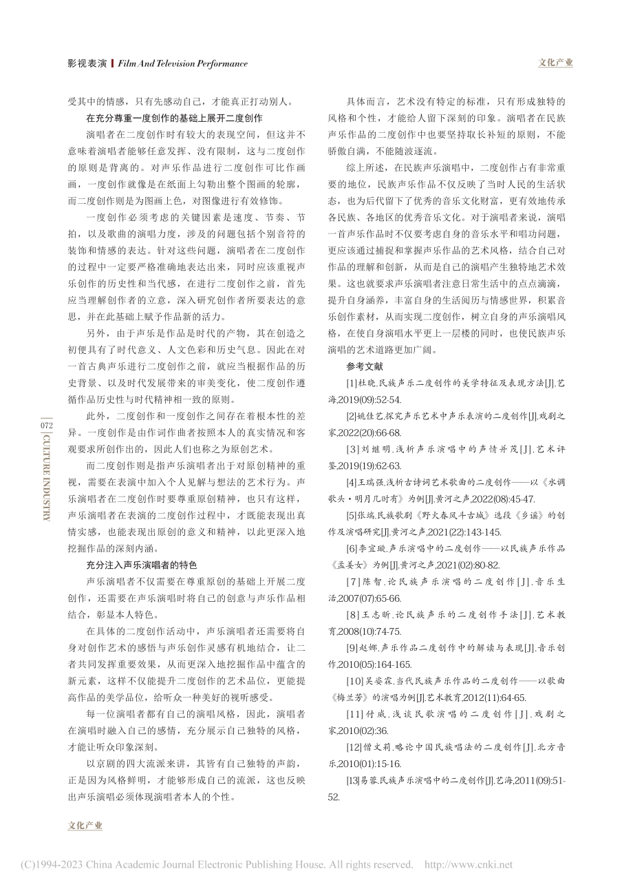 民族声乐演唱中的二度创作研究_赵海琴.pdf_第3页