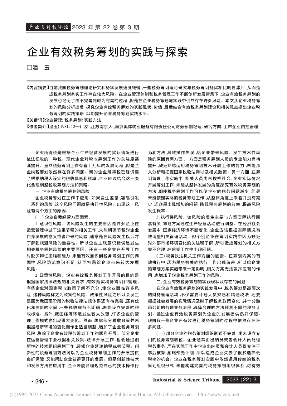 企业有效税务筹划的实践与探索_潘玉.pdf_第1页