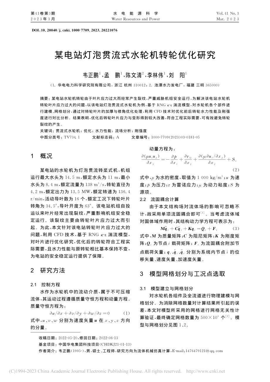 某电站灯泡贯流式水轮机转轮优化研究_韦正鹏.pdf_第1页