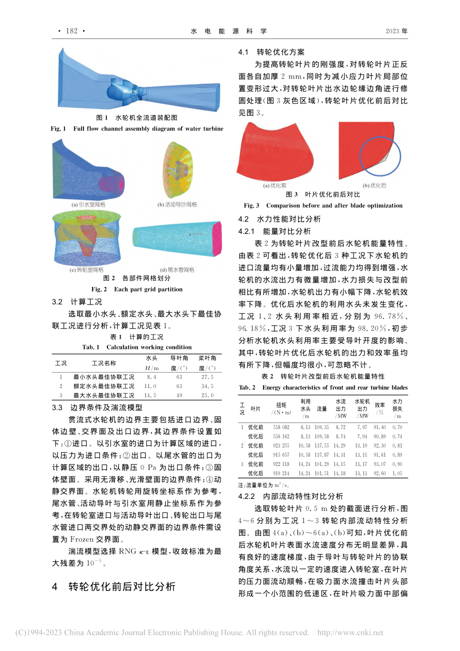 某电站灯泡贯流式水轮机转轮优化研究_韦正鹏.pdf_第2页