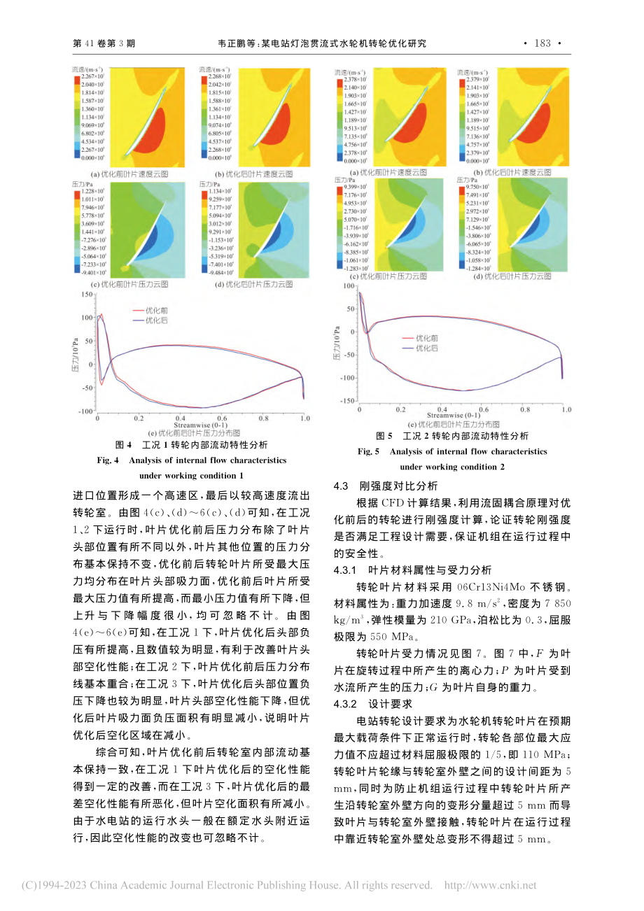 某电站灯泡贯流式水轮机转轮优化研究_韦正鹏.pdf_第3页